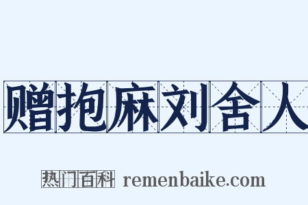 赠抱麻刘舍人是什么意思的图片
